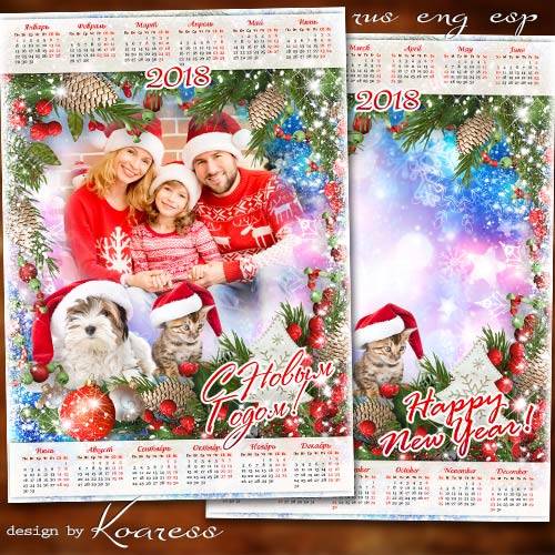 Календарь с рамкой для фото на 2018 год с Собакой - С праздником сердечно поздравляем, пусть сбываются заветные мечты