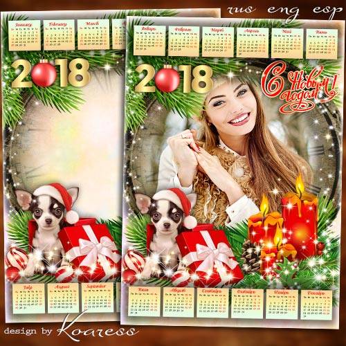 Календарь-фоторамка на 2018 год с Собакой - В сиянии праздничных огней приходит Новый Год
