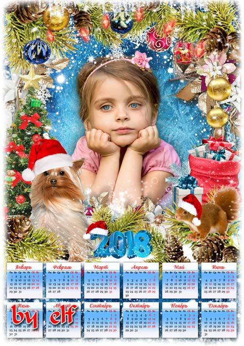  Календарь на 2018 год с символом года Собакой - Пускай вам этот Новый год успех и радость принесет