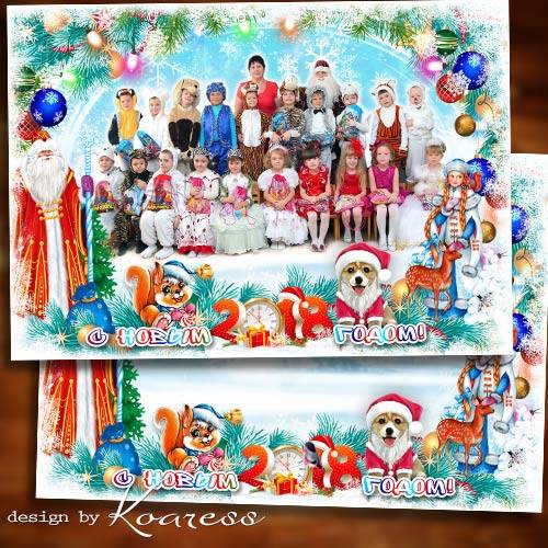 Новогодняя фоторамка для фото группы детей в детском саду - Дед Мороз спешит на праздник, всем подарки он везет