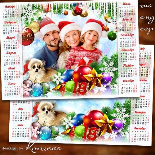 Праздничный новогодний календарь с рамкой для фотошопа на 2018 год с Собакой - С детства этот праздник любим, ждем его мы каждый раз