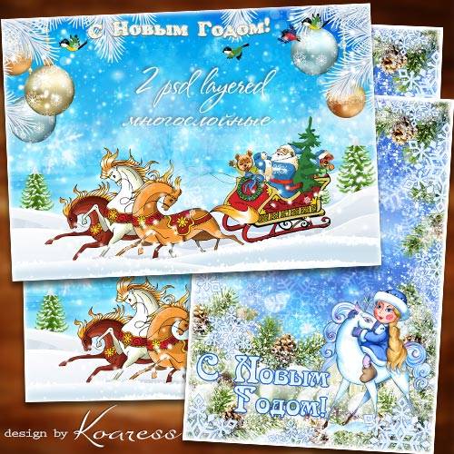 Две новогодние многослойные поздравительные детские рамки-открытки - Мчит на быстрых санях Дедушка Мороз