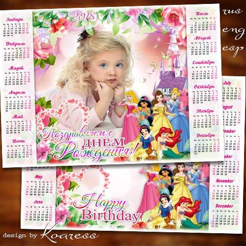 Календарь с рамкой для фотошопа на 2018 год - Нашу милую принцессу поздравляем с Днем Рождения