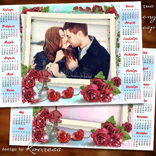 Романтический календарь с рамкой для фото на 2018 год для влюбленных - Любовь нас окрыляет и ведет