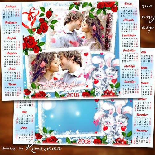 Романтический календарь-фоторамка на 2018 год для влюбленных - Любовь как путеводная звезда