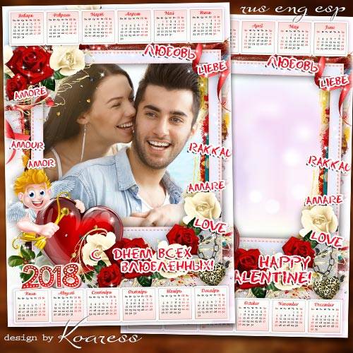 Календарь с рамкой для фотошопа на 2018 год для влюбленных - Стрела Амура снова в цель попала