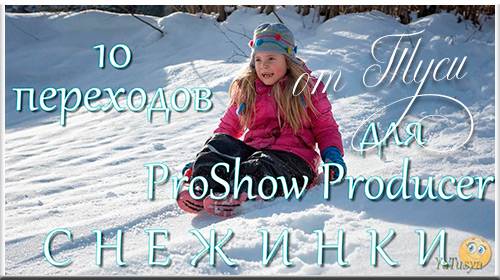  10 переходов для ProShow Producer - Снежинки