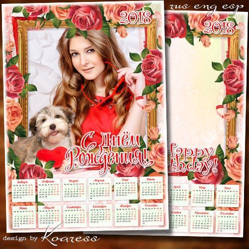 Праздничный календарь-рамка на 2018 год - Романтики, счастья, любви и подарков