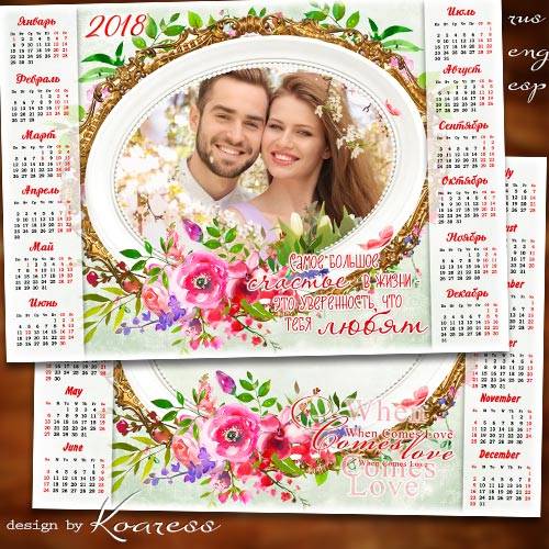 Романтический календарь с рамкой для фотошопа на 2018 год - Это счастье любить и любимыми быть