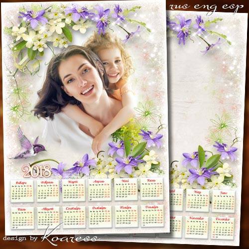 Романтический календарь на 2018 год с рамкой для фотошопа - Пусть счастье принесет весна