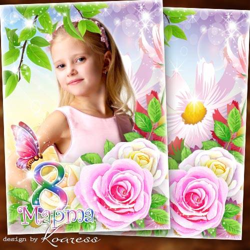 Детская портретная фоторамка для девочек к 8 Марта - С праздником, прелестные девчонки