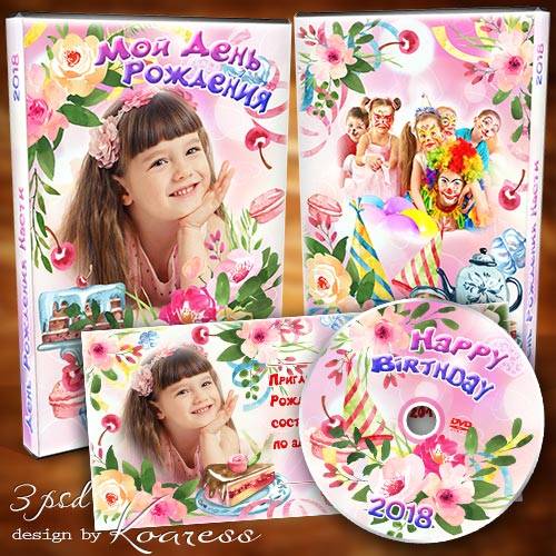 Детский набор для dvd диска с видео Дня Рождения и пригласительный с рамками для фото для девочек - Сладкий праздник