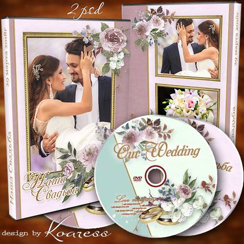 Обложка и задувка для dvd диска со свадебным видео - Самый счастливый день