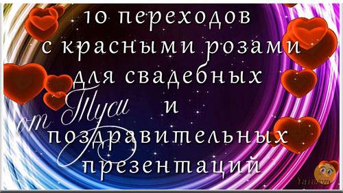 10 переходов для ProShow Producer с красными розами 