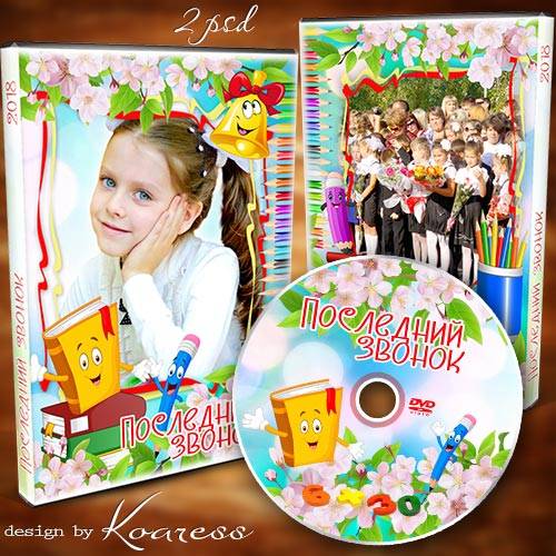 Детский школьный набор dvd для диска с видео последнего звонка - Отдыхай, звонок веселый, и до встречи в сентябре
