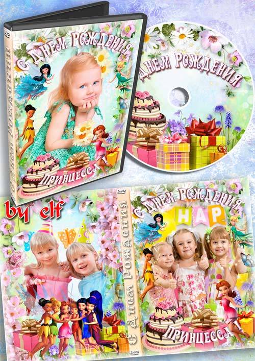  Детский набор DVD для праздничного видео - С Днем Рождения, принцесса