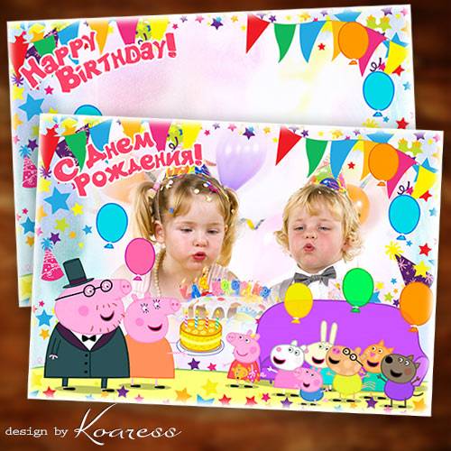 Фоторамка для детских поздравлений с днем рождения с героями мультфильма про Свинку Пеппу
