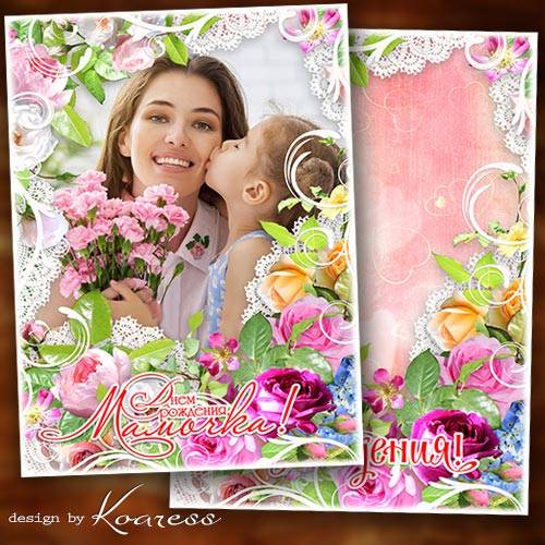 Женская поздравительная рамка с днем рождения - Все розы в мире только для тебя