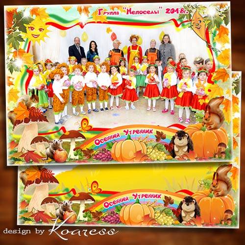Детская рамка для фото группы в детском саду - Осень в садик к нам пришла