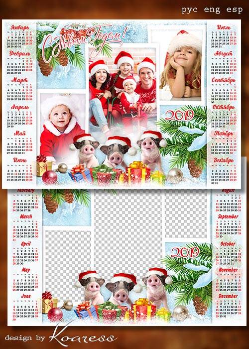 Календарь-рамка для фотошопа на 2019 год с символом года - Пусть поросята принесут веселье, радость и уют