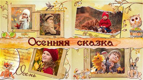 Стили для ProShow Producer - Осенняя сказка