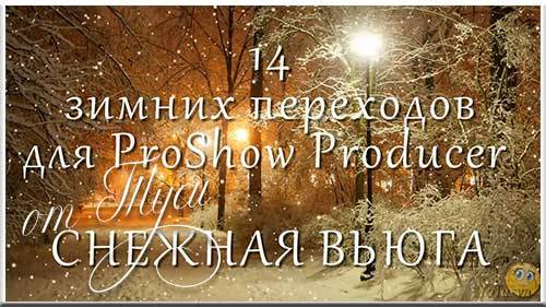 Снежная вьюга - Переходы для ProShow Producer и проект 