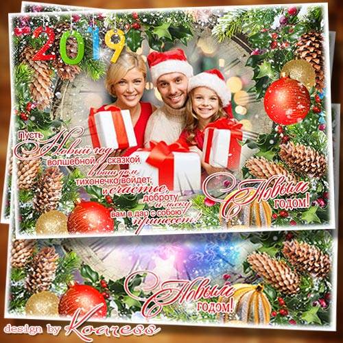 Поздравительная рамка-открытка - Пусть Новый Год волшебной сказкой в ваш дом тихонечно войдет