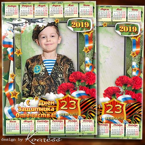 Календарь-рамка на 2019 год к 23 февраля - Наши милые мальчишки, мы поздравить вас спешим 