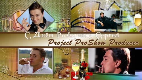 Проект для ProShow Producer - С Днём Рождения Сергей