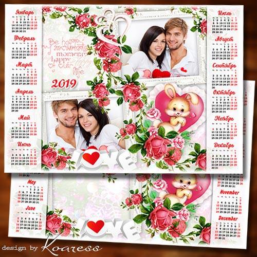 Романтический календарь-рамка на 2019 год для влюбленных - Пусть наполняются сердца любовью, счастьем безграничным