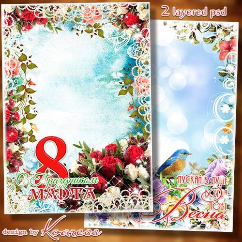 2 многослойные рамки-открытки к 8 Марта - Пусть будет радостной весна