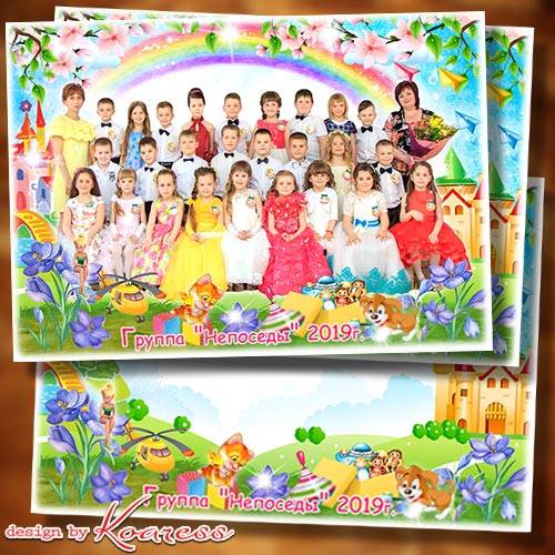 Детская фоторамка для группового фото в детском саду - Нет для нас чудесней места, чем любимый детский сад