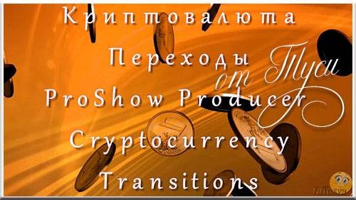 Переходы для ProShow Producer - Криптовалюта