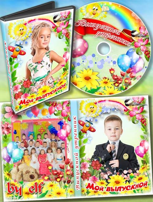  Детский набор dvd для видео выпускного утренника в детском саду - Сегодня первый выпускной