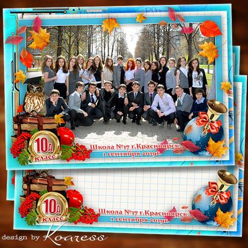 Школьная рамка для фото 1 сентября - День знаний осень отмечает