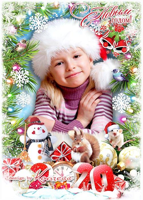 Фоторамка для детских фото с новогоднего утренника - Возле елочки нарядной мы встречаем Новый Год