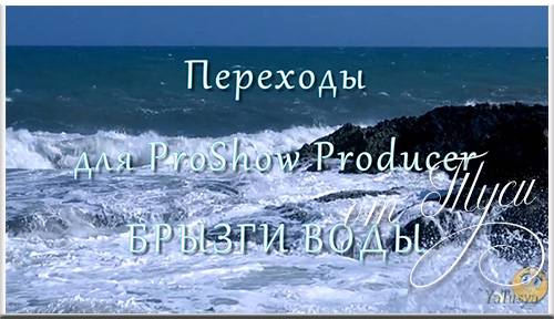 Брызги воды - Переходы ProShow Producer 