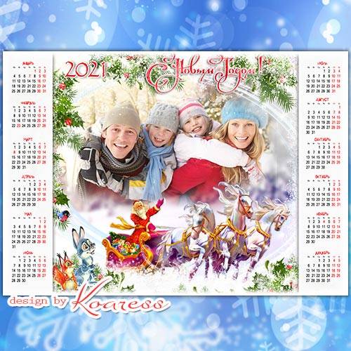 Новогодний календарь на 2021 год  - Мчит на быстрых санях в гости к нам Дед Мороз