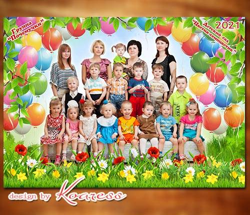 Фоторамка для фото группы детей в детском саду - Воздушные шарики