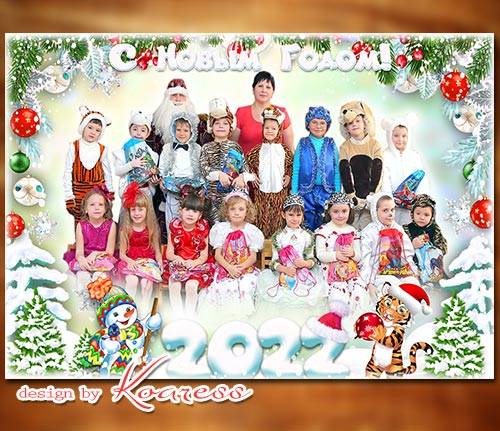 Фоторамка для фото группы детей на новогоднем утреннике - Здравствуй, Новый Год