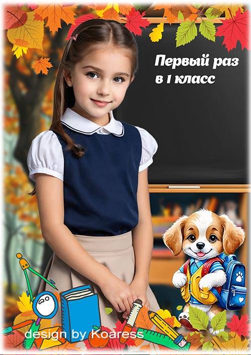 Школьный коллаж для первоклассников - Звонком веселым нас встречает школа