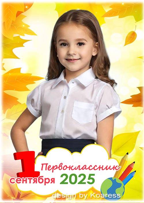 Школьный коллаж для первоклассников - Самый первый школьный день