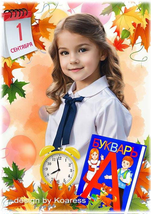 Коллаж для фото первоклассников к 1 сентября - День знаний