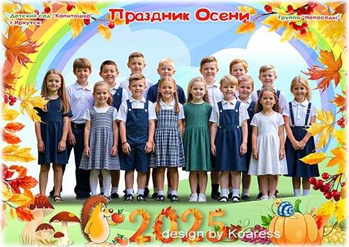 Детская фоторамка для фото группы - Праздник Осени