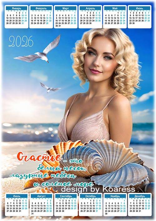 Календарь на 2026 год - Счастье это...