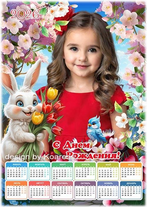 Календарь на 2026 год для детей - Весенний День Рождения